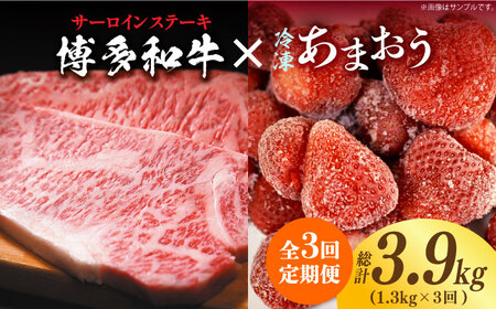 【全3回定期便】【訳あり】博多和牛 サーロインステーキ ＆ あまおう セット1.3kg [ABBP103] 