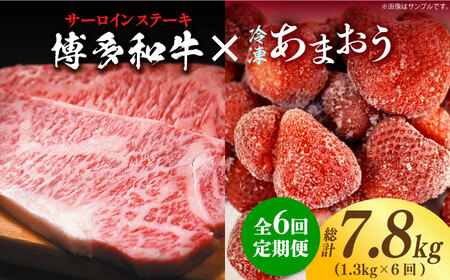 【全6回定期便】【訳あり】博多和牛 サーロインステーキ ＆ あまおう セット1.3kg [ABBP104] 