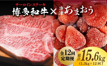 【全12回定期便】【訳あり】博多和牛 サーロインステーキ ＆ あまおう セット1.3kg [ABBP105] 