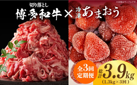【全3回定期便】【訳あり】博多和牛 切り落とし ＆ あまおう セット1.3kg [ABBP106] 