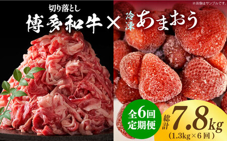 【全6回定期便】【訳あり】博多和牛 切り落とし ＆ あまおう セット1.3kg [ABBP107] 