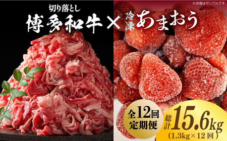 【全12回定期便】【訳あり】博多和牛 切り落とし ＆ あまおう セット1.3kg [ABBP108] 