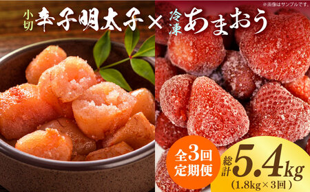 【全3回定期便】【訳あり】辛子明太子 小切1kg（100g×10p）＆ あまおう セット1.8kg [ABBP109] 