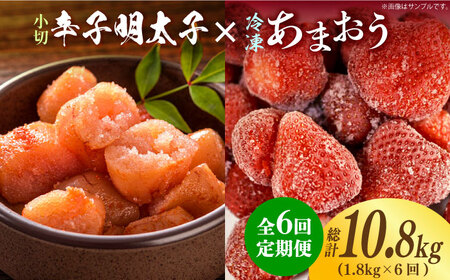 【全6回定期便】【訳あり】辛子明太子 小切1kg（100g×10p）＆ あまおう セット1.8kg [ABBP110] 