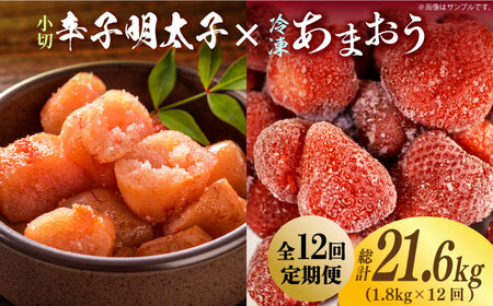 【全12回定期便】【訳あり】辛子明太子 小切1kg（100g×10p）＆ あまおう セット1.8kg [ABBP111] 