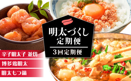 【3回定期便】明太づくし定期便 [ABBP114] 