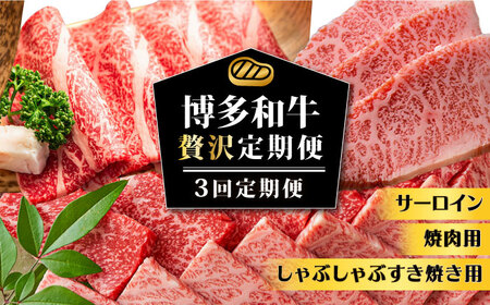 【3回定期便】博多和牛 贅沢定期便 [ABBP115] 