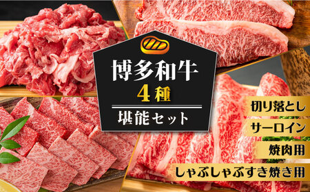 博多和牛 堪能セット [ABBP117] 
