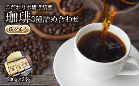 コーヒー 3種 粉 タイプ 計 600g 200g × 3袋 コーヒー