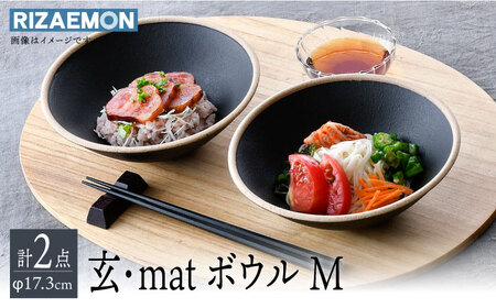 【波佐見焼】玄・mat ボウル Ｍ ペア 食器 皿 セット 【利左エ門窯】[QB58] 波佐見焼