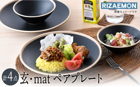 【波佐見焼】玄・mat ペアセット プレート おうちカフェ 食器 皿 【利左エ門窯】[QB59] 波佐見焼
