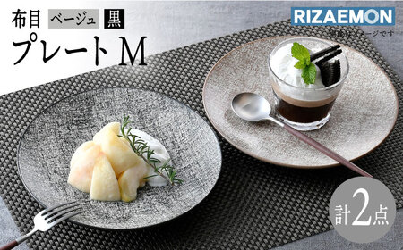 【波佐見焼】布目 ベージュ＆黒 プレート M ペア 食器 皿 大皿【利左エ門窯】[QB62] 波佐見焼