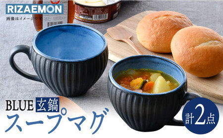 【陶器市特集】【波佐見焼】BLUE・玄鎬 スープマグ ペア セット 食器 皿【利左エ門窯】[QB64] 波佐見焼