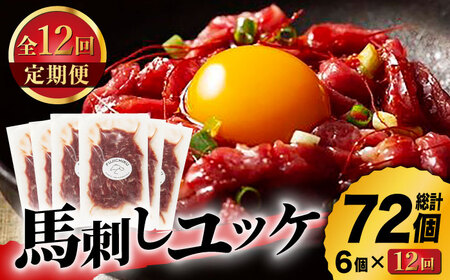 【12回定期便】ふじ馬刺し おつまみ ユッケ 6個セット 3586 [ZDT030] 馬刺し 馬肉 熊本