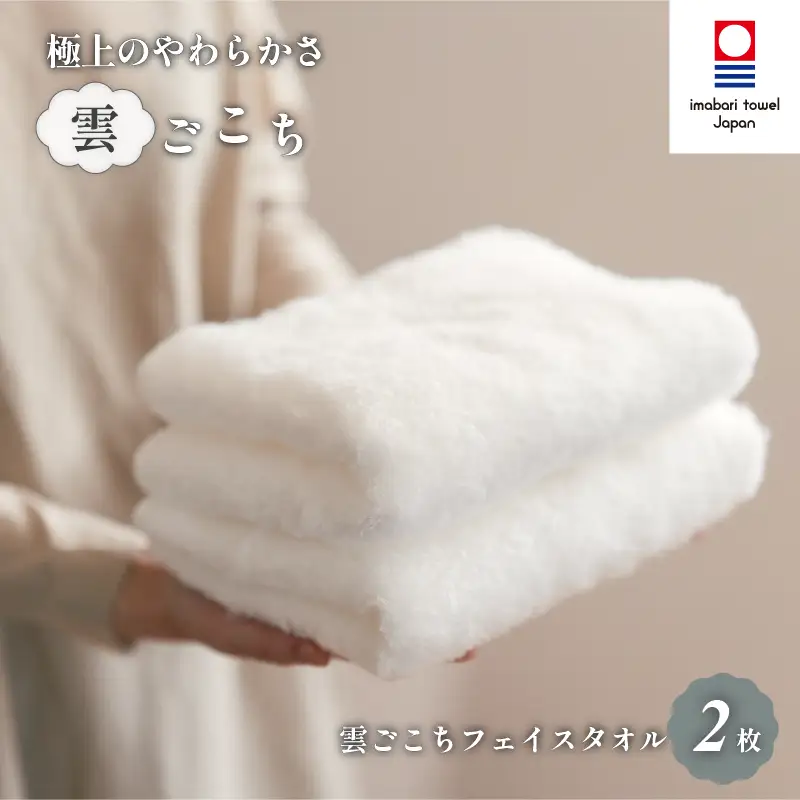 （今治タオル）雲ごこちフェイスタオル ２枚セット（オフホワイト）