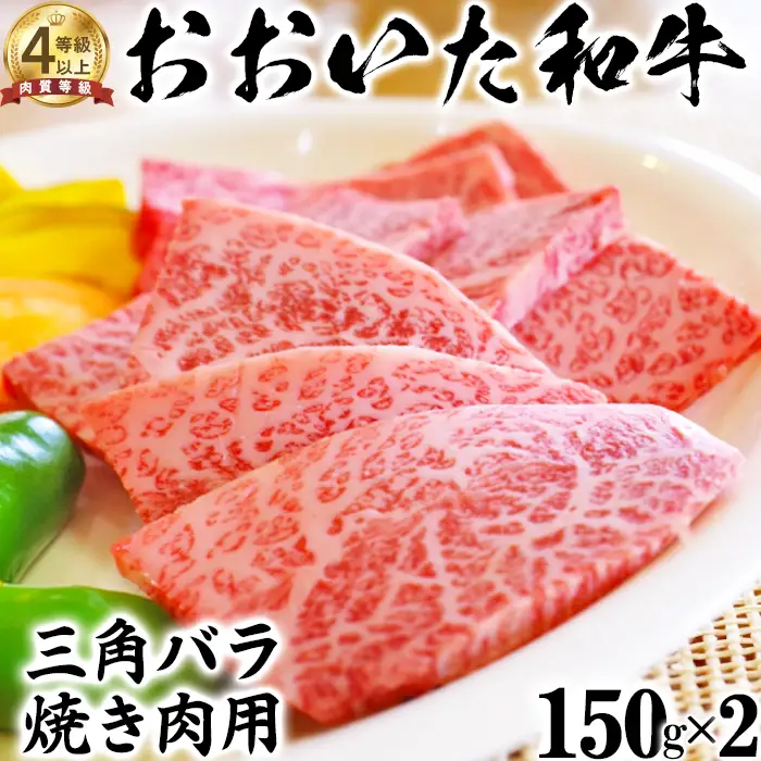 おおいた和牛 三角バラ 焼肉用 (150g×2)【ニード牧場】 希少部位 高級 国産 ブランド 牛肉 九州 大分県 冷凍 小分け 黒毛 和牛 豊後牛 人気 お肉 日本一 受賞 お楽しみ 焼肉 焼き肉 やきにく カルビ バラ肉 バーベキュー BBQ キャンプ おすすめ ランキング ＜129-005＞