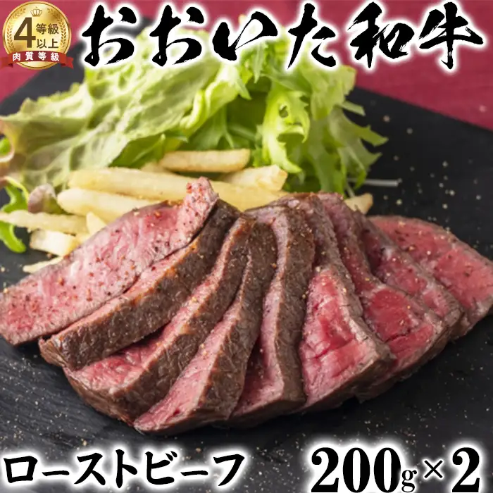 おおいた和牛 ローストビーフ (200g×2) 【ニード牧場】 高級 国産 ブランド 牛肉 九州 大分県 冷凍 小分け 黒毛 和牛 豊後牛 人気 お肉 日本一 受賞 お楽しみ 丼ぶり 丼 おせち おすすめ ランキング ＜129-007＞