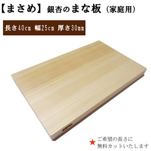 柾目（まさめ）銀杏のまな板（家庭用）