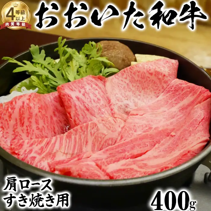 おおいた和牛 肩ロース すき焼き用 400g【ニード牧場】 高級 国産 ブランド 牛肉 九州 大分県 冷凍 黒毛 和牛 豊後牛 人気 お肉 日本一 受賞 お楽しみ すき焼き 牛丼 肉じゃが カレー おすすめ ランキング ＜129-009＞