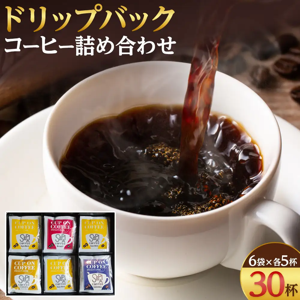 ドリップバッグコーヒー6袋入り詰め合わせセット（1袋あたり5杯分・計30杯分）