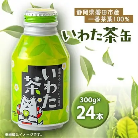 静岡県磐田市産の一番茶葉100%使用!どうまい缶飲料「いわた茶缶」(300gボトル缶×24)_お茶 静岡 おちゃ 茶 緑茶 一番茶葉 いわた茶 缶 ボトル缶 飲料 ドリンク 飲み物 ソフトドリンク 24本 静岡県 防災 備蓄 ギフト プレゼント_【1414264】