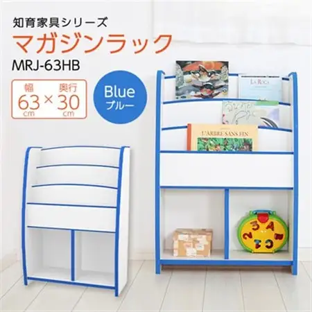 知育家具シリーズ　マガジンラック　63cm幅(ブルー)　MRJ-63HB_雑貨・日用品  家具・インテリア _【1414531】