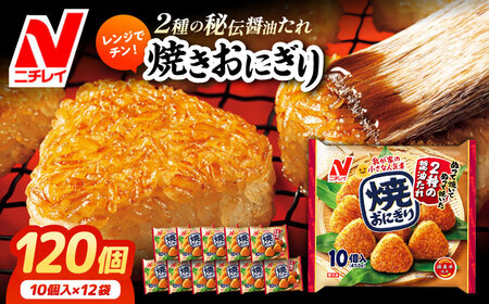 焼おにぎり10個入（480g）×12袋 ニチレイフーズ [AOAI009] 冷凍食品