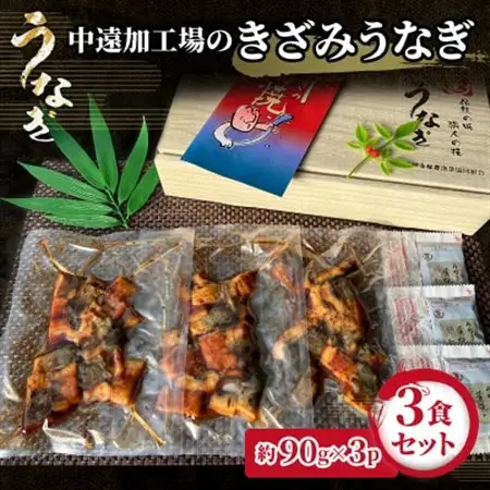 中遠加工場のきざみうなぎ　3食セット_きざみうなぎ 鰻  蒲焼_【配送不可地域：離島】【1414837】