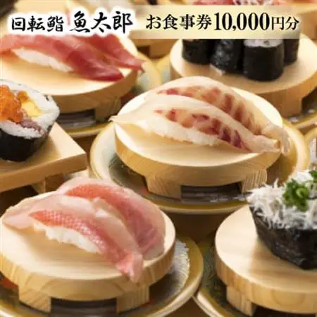 【回転鮨 魚太郎 半田店】お食事券10000円分　1F回転鮨2F鮨会席で利用可能◇醸造の街で本格寿司【1484897】