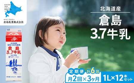 月2回×3ヶ月 計6回定期便 北海道産 倉島3.7牛乳 1L×12本セット［倉島乳業株式会社］【 定期便 牛乳 ぎゅうにゅうミルク 生乳 乳 牛 飲料 健康 栄養 カルシウム 北海道 仁木 】