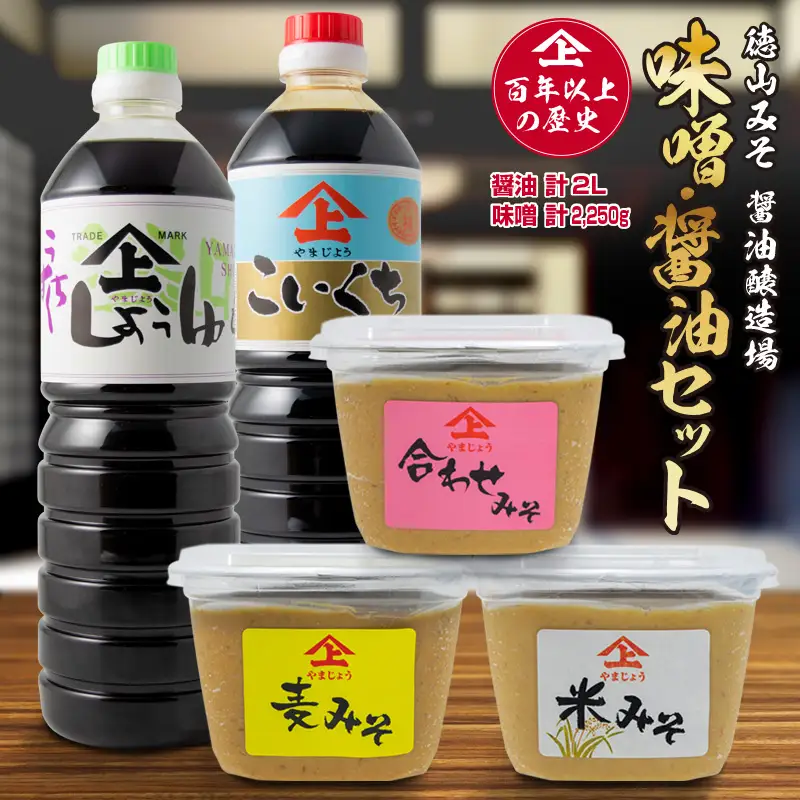 「１００年以上の歴史」徳山みそ・しょうゆ［味噌・醤油］5個セット【A157】