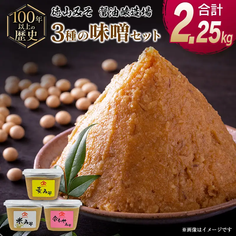 「１００年以上の歴史」徳山みそ・しょうゆ醸造場 ３種の味噌３個セット【A155】