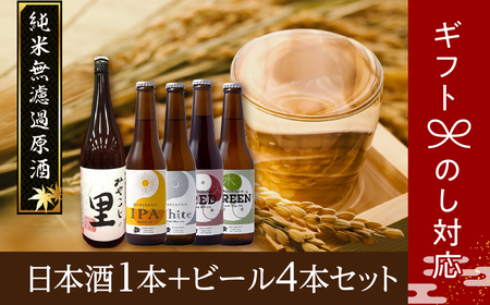 酒 ビール 日本酒1本 クラフトビール4本セット ギフト贈答用 福島県 田村市