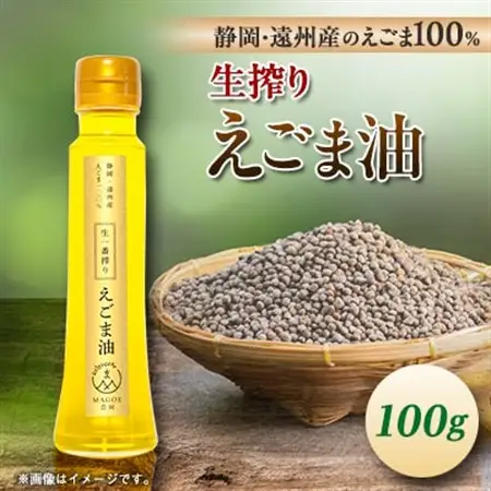 静岡県磐田市産　生搾りえごま油 1本_調味料 えごま油 食用油 _【1415398】
