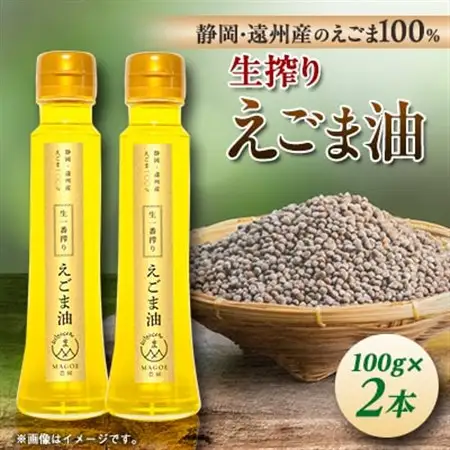 静岡県磐田市産　生搾りえごま油 2本_調味料 えごま油 食用油 _【1415422】