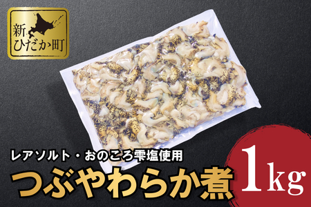 北海道産 つぶ やわらか煮 1kg