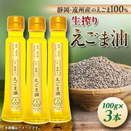 静岡県磐田市産　生搾りえごま油 3本_調味料 えごま油 食用油 _【1415428】