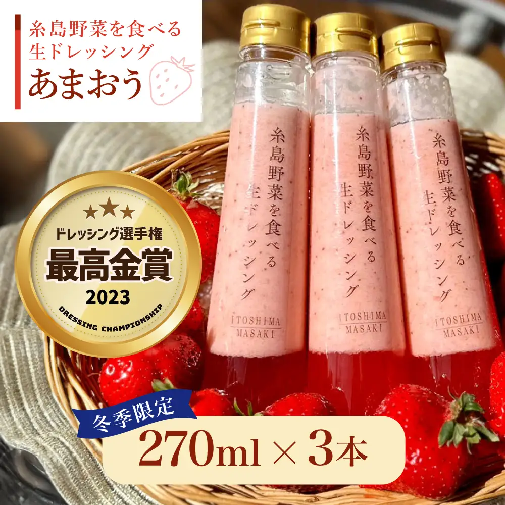 【ドレッシング選手権最高金賞】【冬限定】糸島野菜を食べる 生ドレッシング あまおう 3本 セット  糸島市 / 糸島正キ [AQA039] 常温 調味料