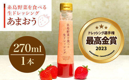 【ドレッシング選手権最高金賞】【冬限定】糸島野菜を食べる生ドレッシング あまおう 1本    糸島市 / 糸島正キ [AQA040]