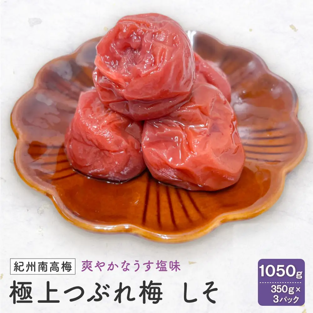 紀州南高梅　極上つぶれ梅　しそ（350ｇ×3個） 塩分約7％