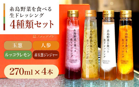 【贈答用】糸島野菜を食べる生ドレッシング 4種類 4本セット （人参 / ルッコラレモン / 玉葱 / 赤玉葱ジンジャー） 糸島市 / 糸島正キ [AQA046] ドレッシング