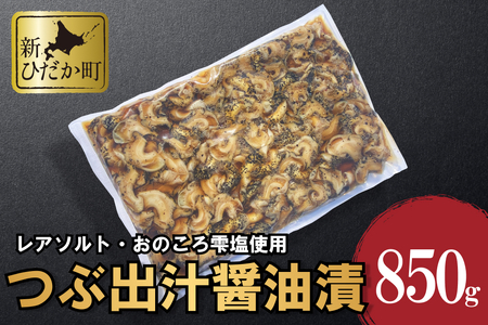 北海道産 つぶ 出汁醤油漬 850g