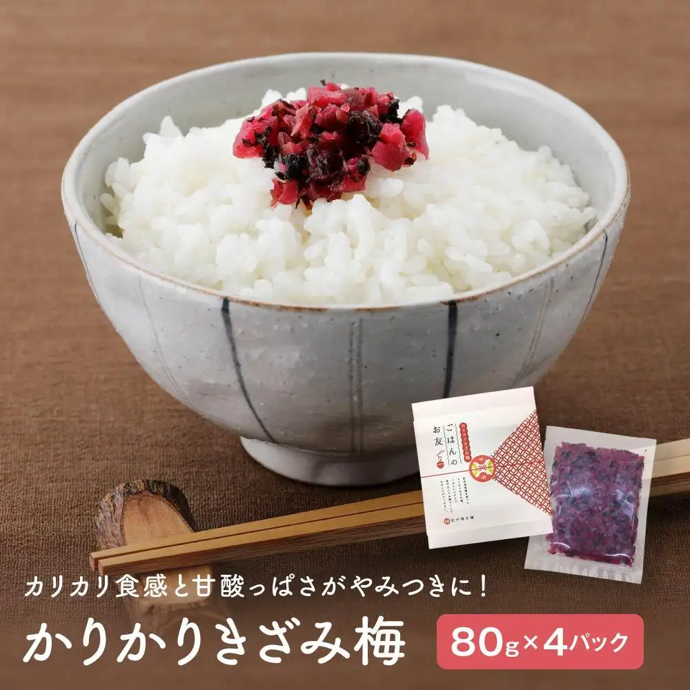 かりかりきざみ梅（80ｇ×4個）