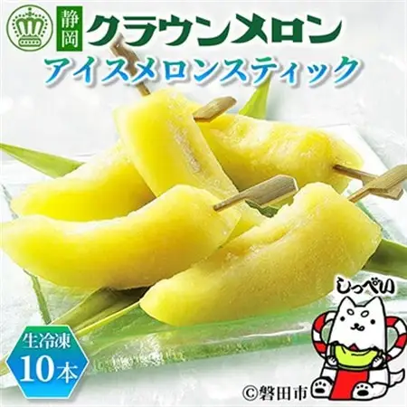 【冷凍生クラウンメロン】アイスメロンスティック　10本【冷凍便】化粧箱入_メロン 冷凍 冷凍生クラウンメロン アイス クラウンメロン めろん 化粧箱 果物 くだもの フルーツ デザート ギフト プレゼント 産直 送料無料_【配送不可地域：離島】【1416446】