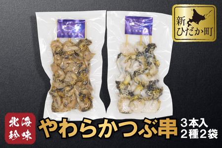 北海道産 やわらか つぶ 串 3本 × 2袋 計 6本 ( 2種 ) セット