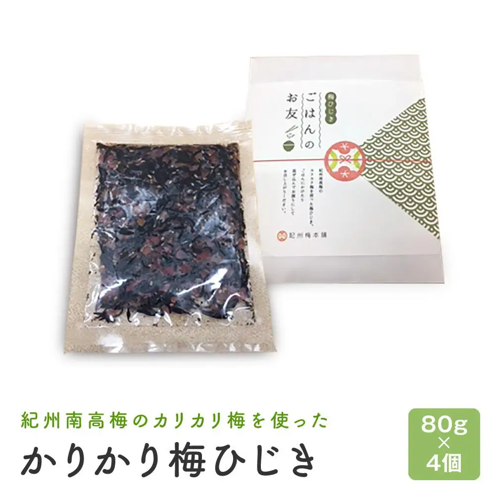 カリカリ梅ひじき（80ｇ×4個）