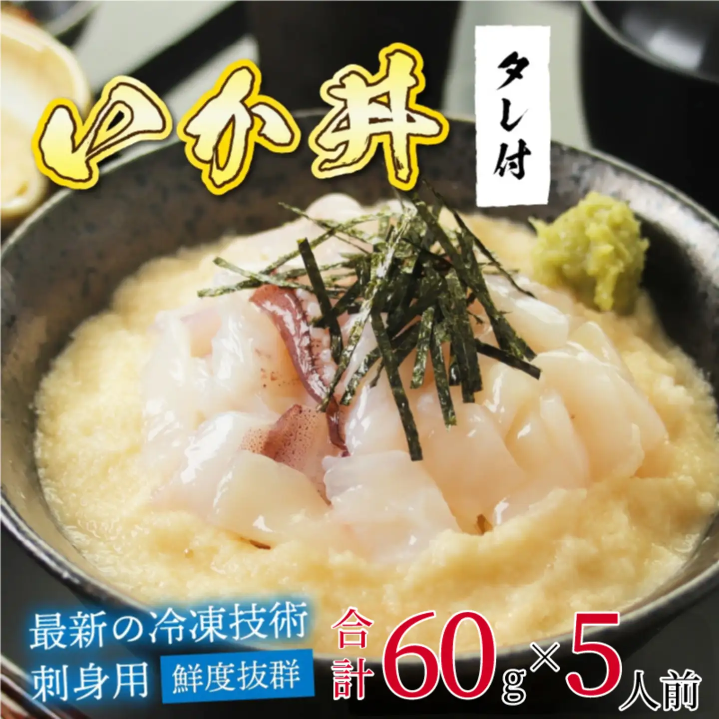 【刺身用】海鮮丼の具 イカ 60g（タレ付）× 5人前【最新の冷凍技術】