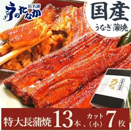 浜名湖・うなぎのたなかのふっくら柔らか国産うなぎをてんこ盛り!長蒲焼13本、カット(小)7枚_ウナギ 鰻 うなぎ かば焼き 蒲焼き 人気 美味しい 国産 産地直送 小分け 個包装 ギフト 贈答 専門店 冷凍 浜名湖 静岡_【配送不可地域：離島】【1417531】
