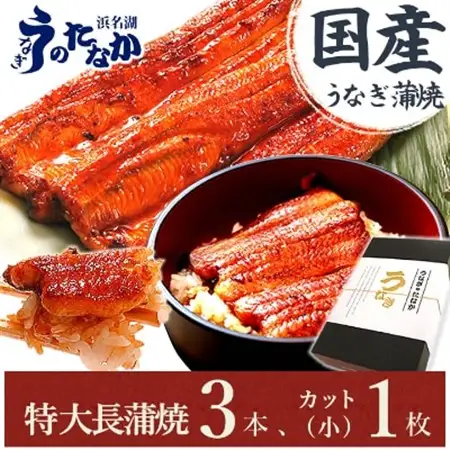 浜名湖・うなぎのたなかのふっくら柔らか国産うなぎ!長蒲焼3本、カット(小)1枚※合計595g程度_鰻 国産 ギフト_【配送不可地域：離島】【1417594】