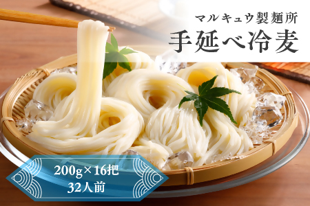 マルキュウ製麺所　手延べ冷麦　16把入り　3.2kg　冷や麦　ひやむぎ　乾麺　麺　麺類　小麦粉　a_32